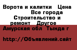 Ворота и калитки › Цена ­ 1 620 - Все города Строительство и ремонт » Другое   . Амурская обл.,Тында г.